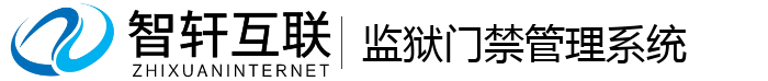 监狱门禁管理系统